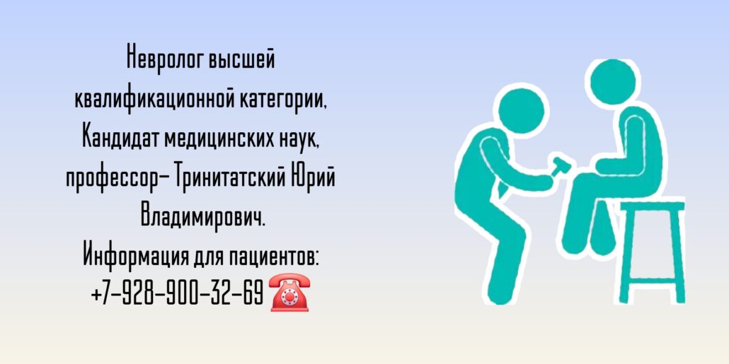 Юрий Владимирович Тринитатский- невролог Ростов 