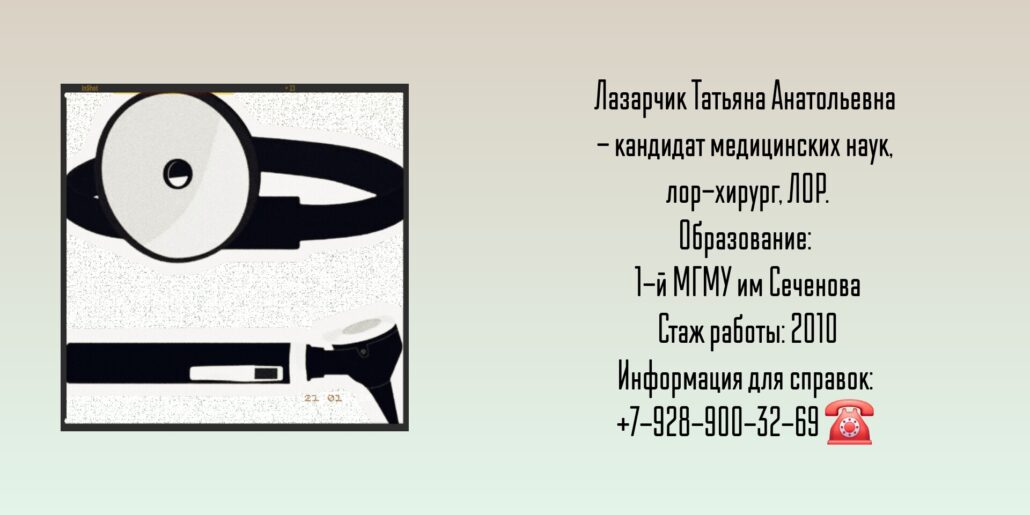 Лазарчик Татьяна Анатольевна - ЛОР - хирург в Москве