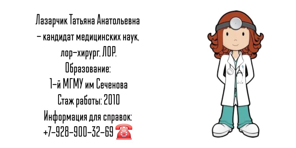 Лазарчик Татьяна Анатольевна - ЛОР - хирург в Москве