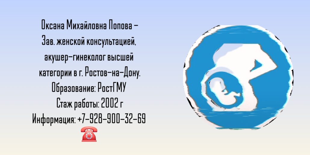 Попова Оксана Михайловна - акушер-гинеколог в Ростове-на-Дону