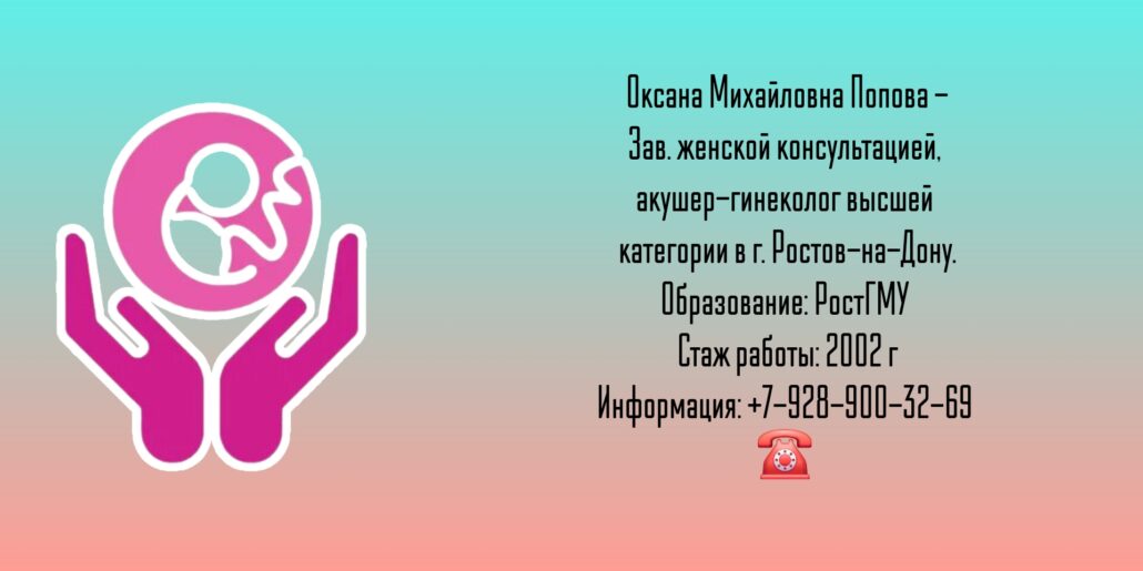 Попова Оксана Михайловна - акушер-гинеколог в Ростове-на-Дону