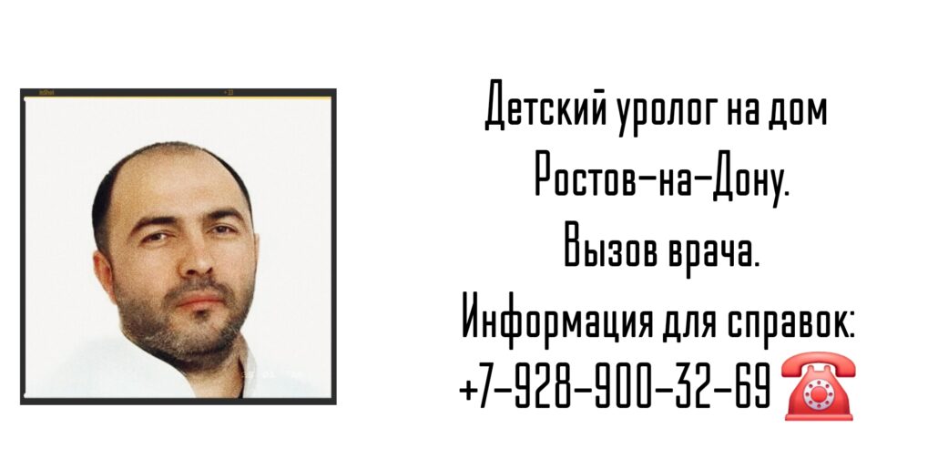 Детский уролог на дом - Ростов-на-Дону