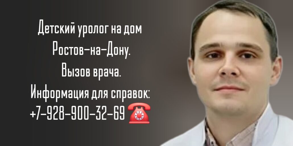 Детский уролог на дом - Ростов-на-Дону