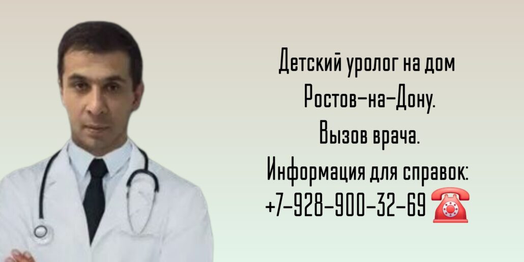 Детский уролог на дом - Ростов-на-Дону