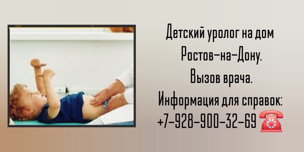 Детский уролог на дом - Ростов-на-Дону