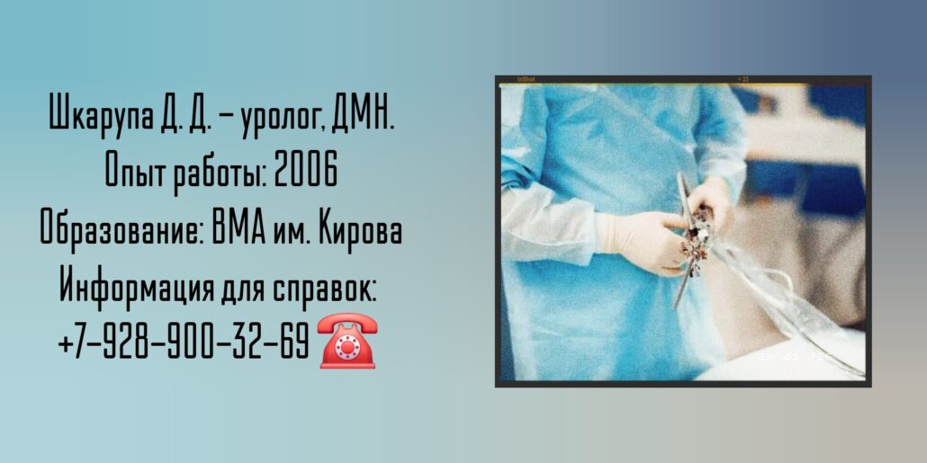 Санкт-Петербург - уролог Шкарупа Дмитрий Дмитриевич