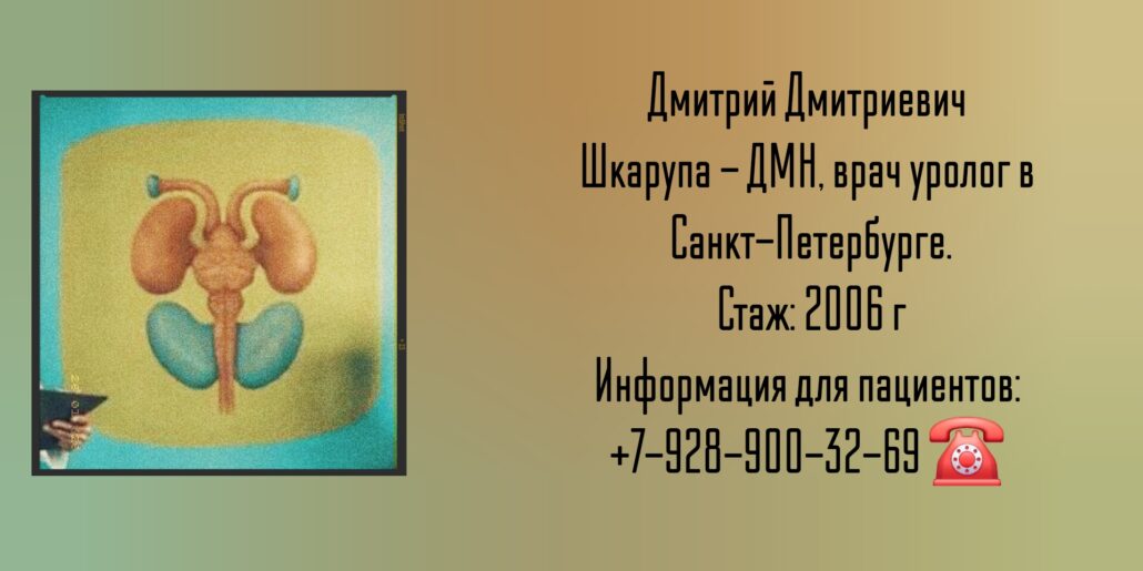 Санкт-Петербург - уролог Шкарупа Дмитрий Дмитриевич