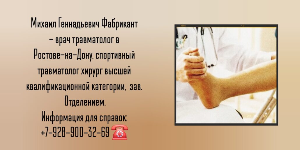 Фабрикант Михаил Геннадьевич- Консультация травматолога-ортопеда