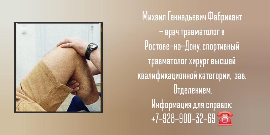 Фабрикант Михаил Геннадьевич- Консультация травматолога-ортопеда