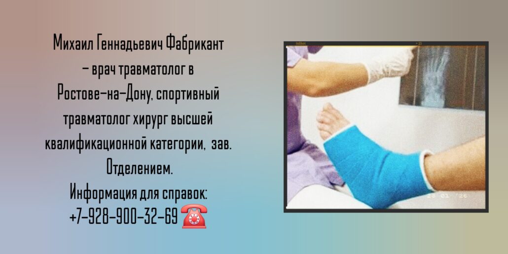 Фабрикант Михаил Геннадьевич- Консультация травматолога-ортопеда