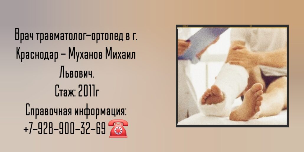 Муханов Михаил Львович - травматолог -ортопед в Краснодаре 
