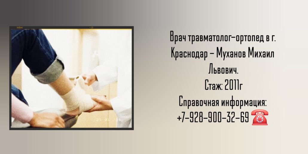 Муханов Михаил Львович - травматолог -ортопед в Краснодаре 