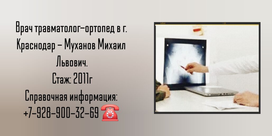 Муханов Михаил Львович - травматолог -ортопед в Краснодаре 