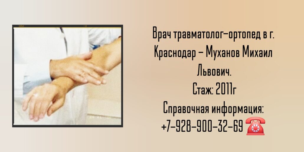 Муханов Михаил Львович - травматолог -ортопед в Краснодаре 