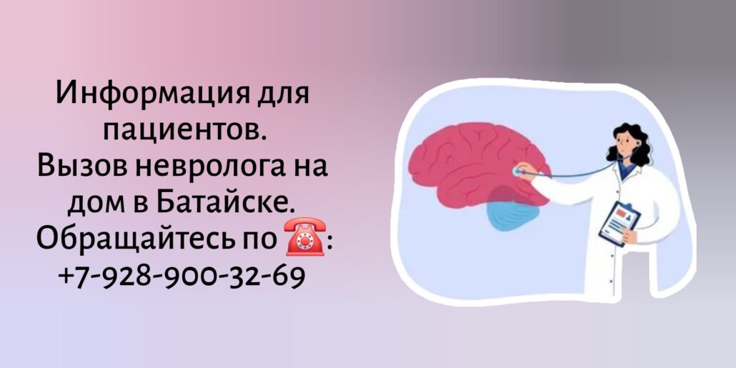 Консультация невролога на дому в Батайске 