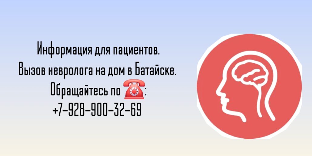 Консультация невролога на дому в Батайске 
