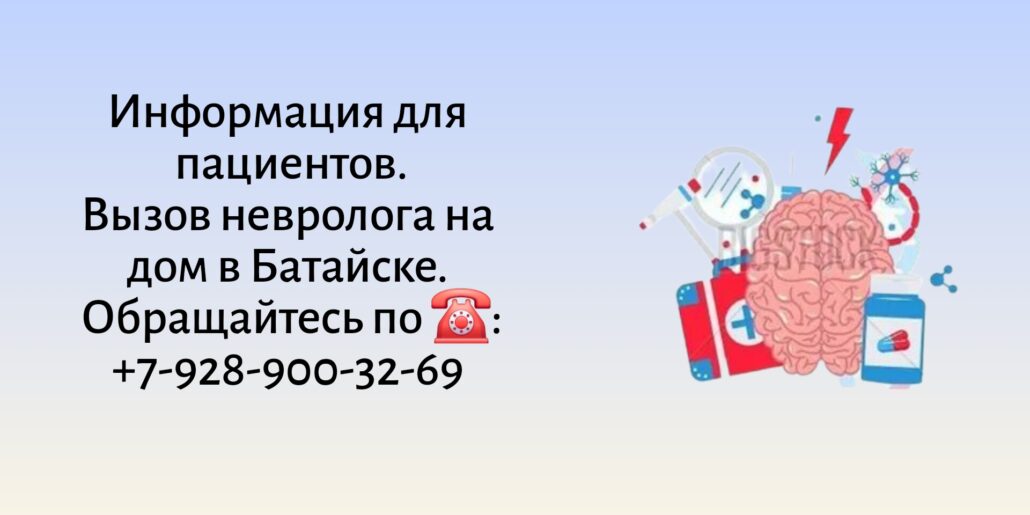 Консультация невролога на дому в Батайске 