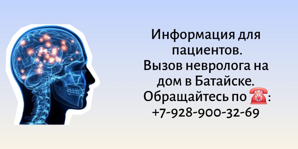 Консультация невролога на дому в Батайске 