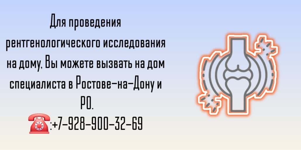 Вызов на дом - Ростов-на-Дону - Рентген 