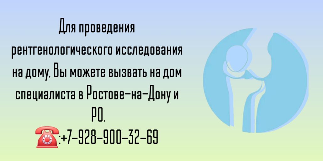 Вызов на дом - Ростов-на-Дону - Рентген 