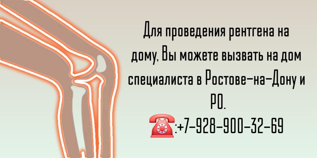 Вызов на дом - Ростов-на-Дону - Рентген 