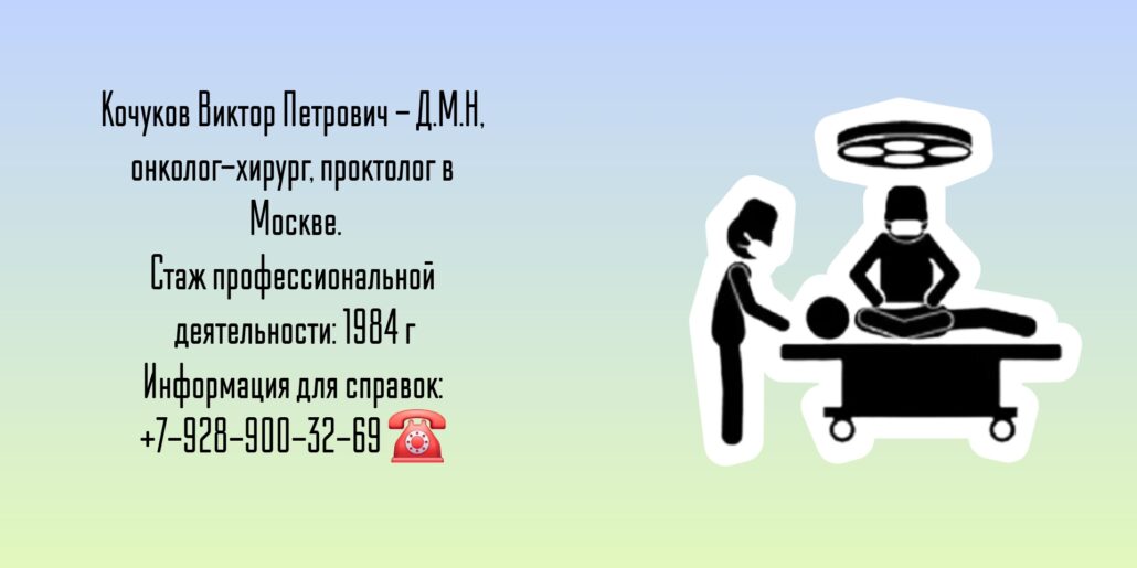Кочуков Виктор Петрович - хирург - онколог Москва
