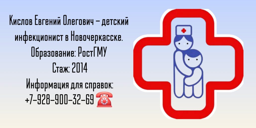 Евгений Олегович Кислов - Детский инфекционист Новочеркасск 