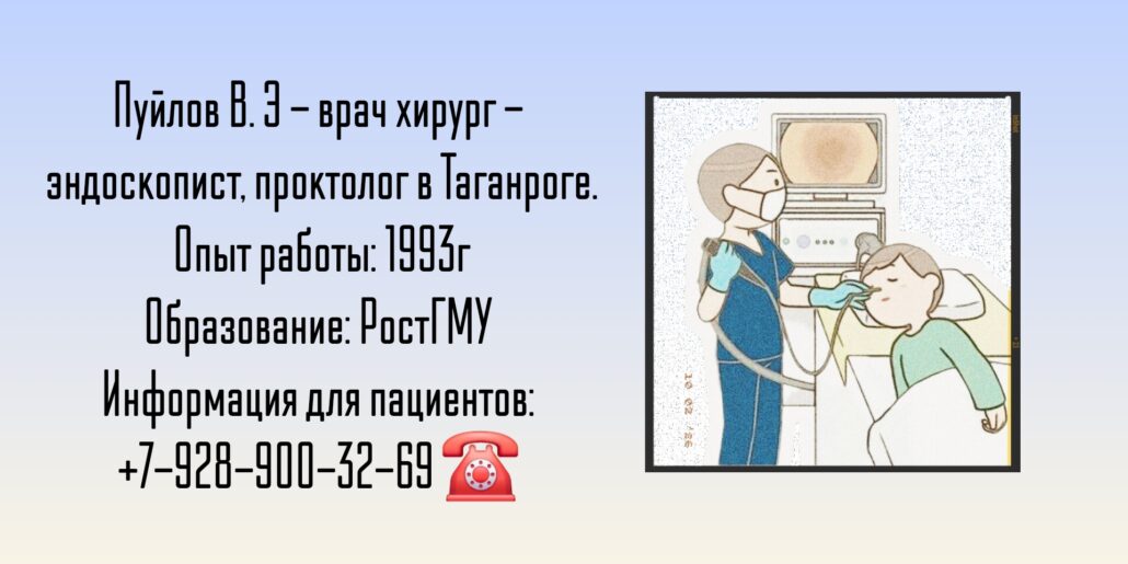 Пуйлов Владимир Эдуардович - хирург - эндоскопист Таганрог 