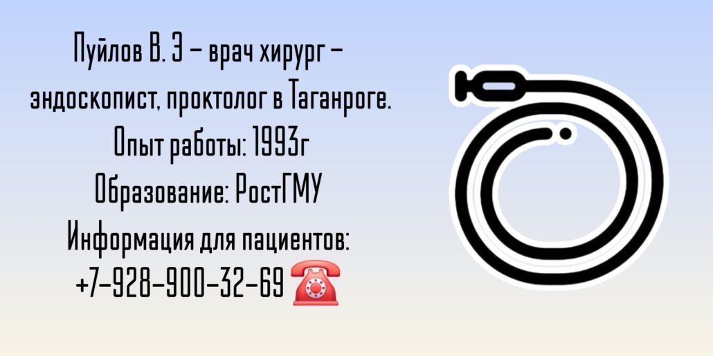 Пуйлов Владимир Эдуардович - хирург - эндоскопист Таганрог 