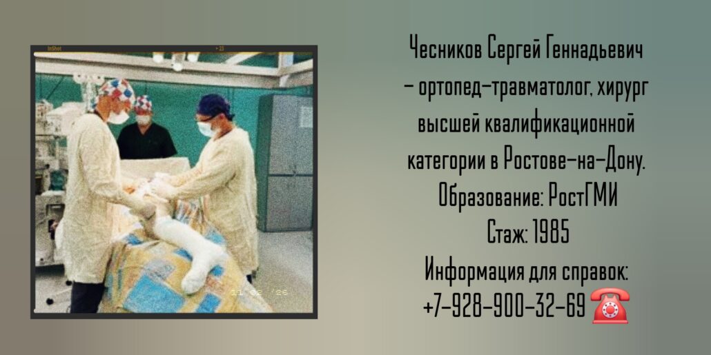 Травматологи Ростова - Чесников Сергей Геннадьевич