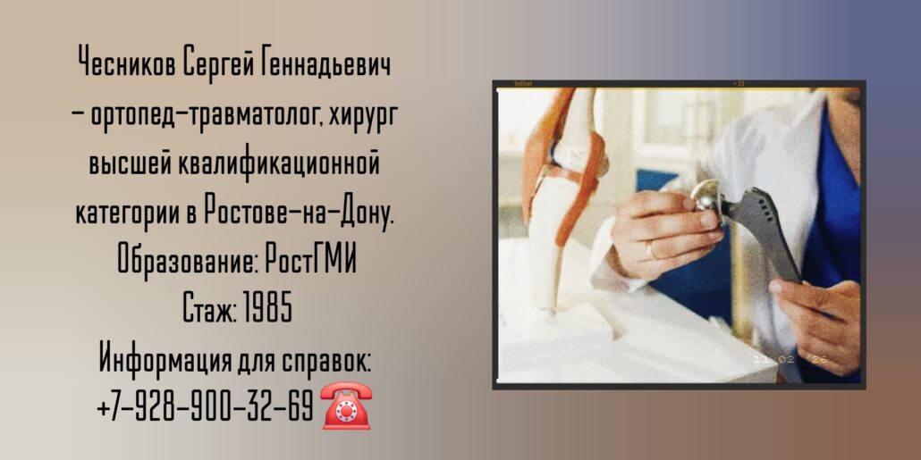 Травматологи Ростова - Чесников Сергей Геннадьевич