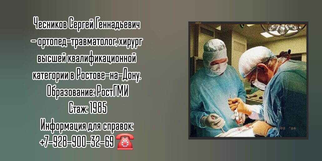 Травматологи Ростова - Чесников Сергей Геннадьевич