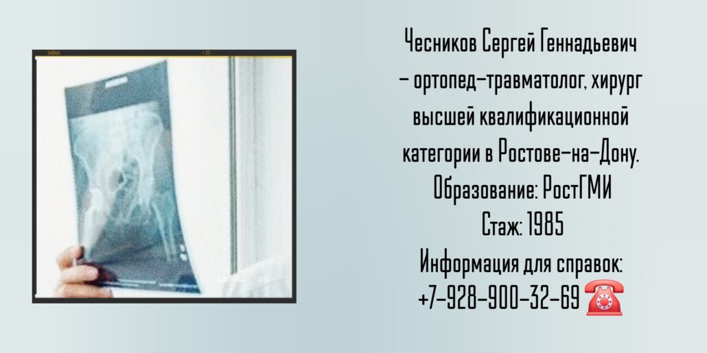 Травматологи Ростова - Чесников Сергей Геннадьевич