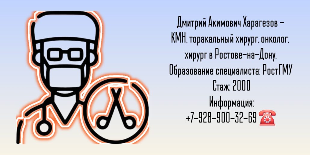 Харагезов Дмитрий Акимович - торакальный хирург онколог Ростов 