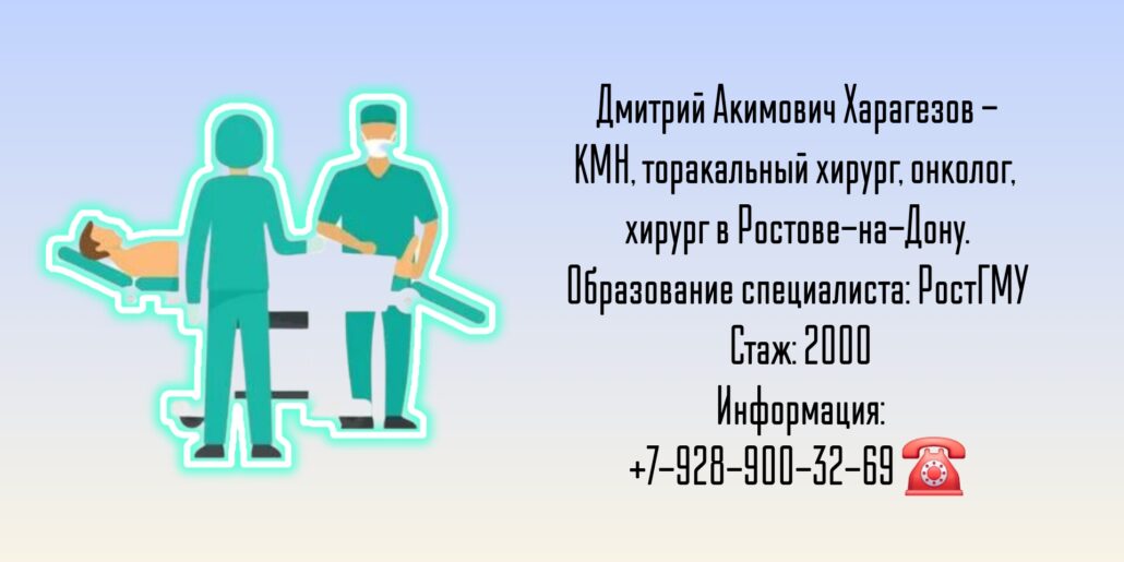 Харагезов Дмитрий Акимович - торакальный хирург онколог Ростов 