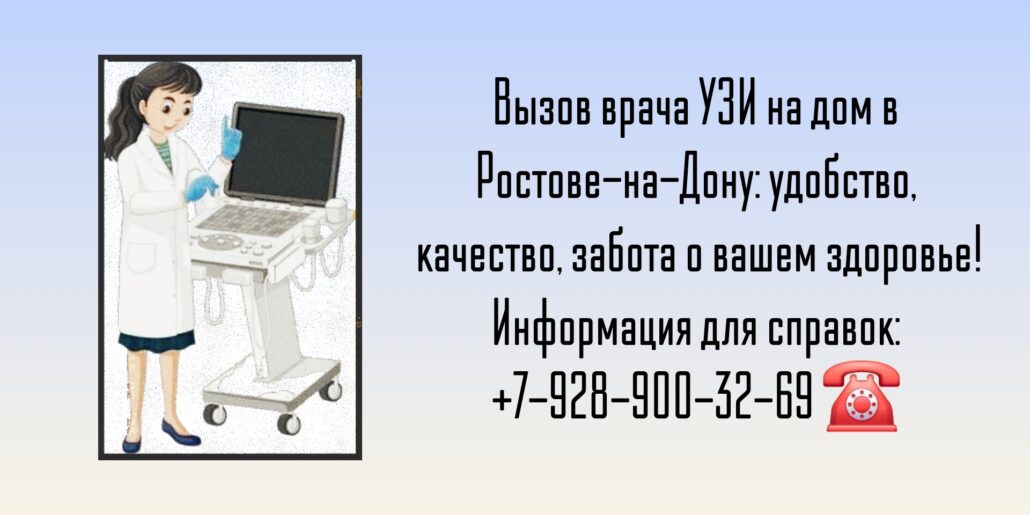 Вызов врача узи на дом Ростов-на-Дону