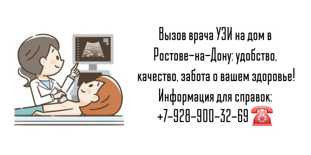 Вызов врача узи на дом Ростов-на-Дону