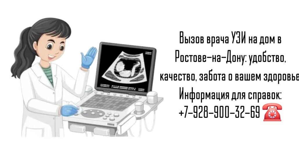 Вызов врача узи на дом Ростов-на-Дону