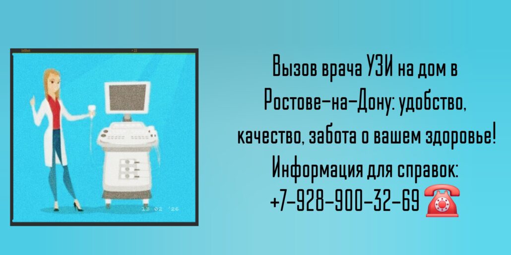 Вызов врача узи на дом Ростов-на-Дону