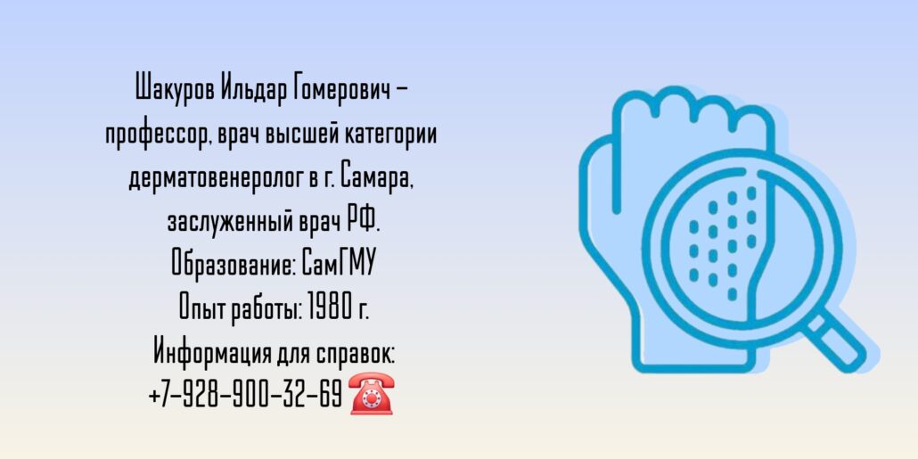 Дерматолог- венеролог Самара - Шакуров Ильдар Гомерович
