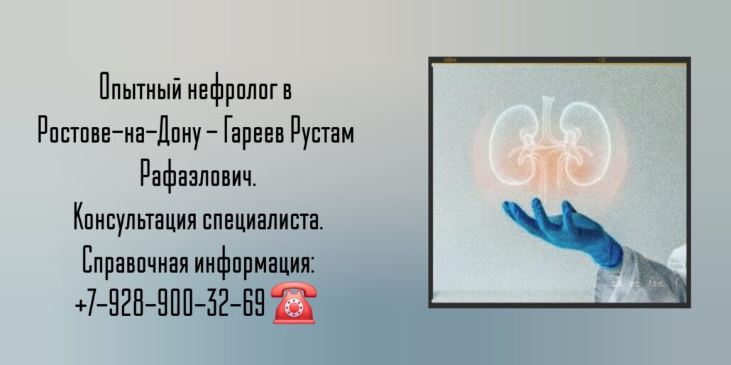 Запись на приём к нефрологу - Гареев Рустам Рафаэлович