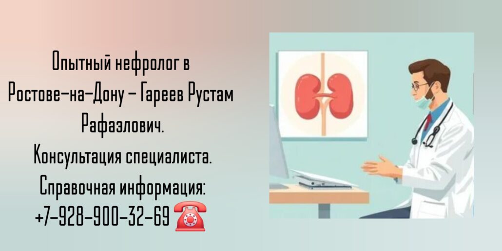 Запись на приём к нефрологу - Гареев Рустам Рафаэлович