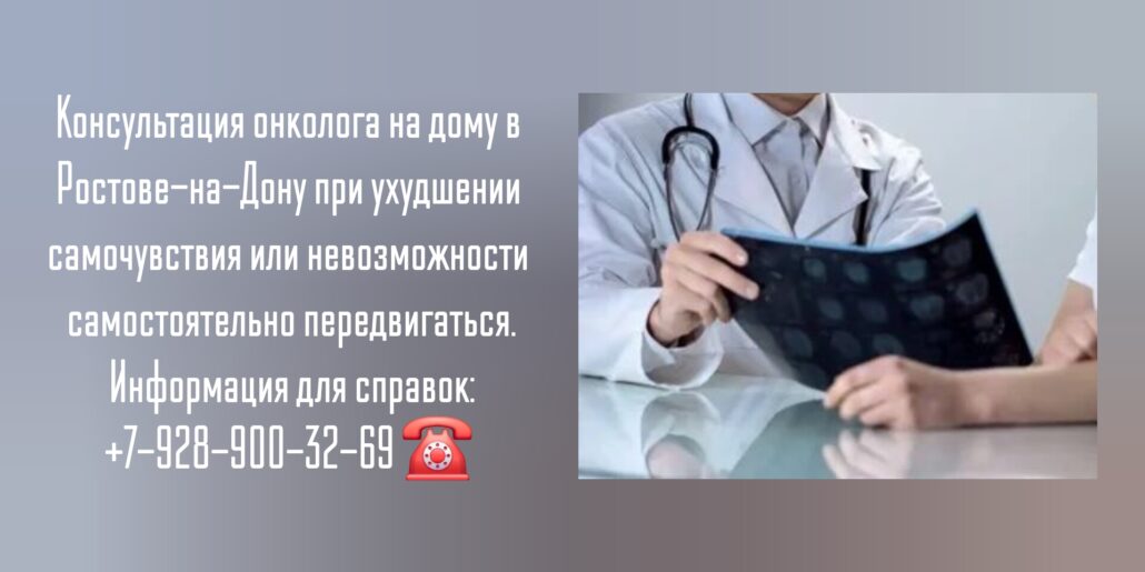 Врач онколог - консультация на дому в Ростове-на-Дону 