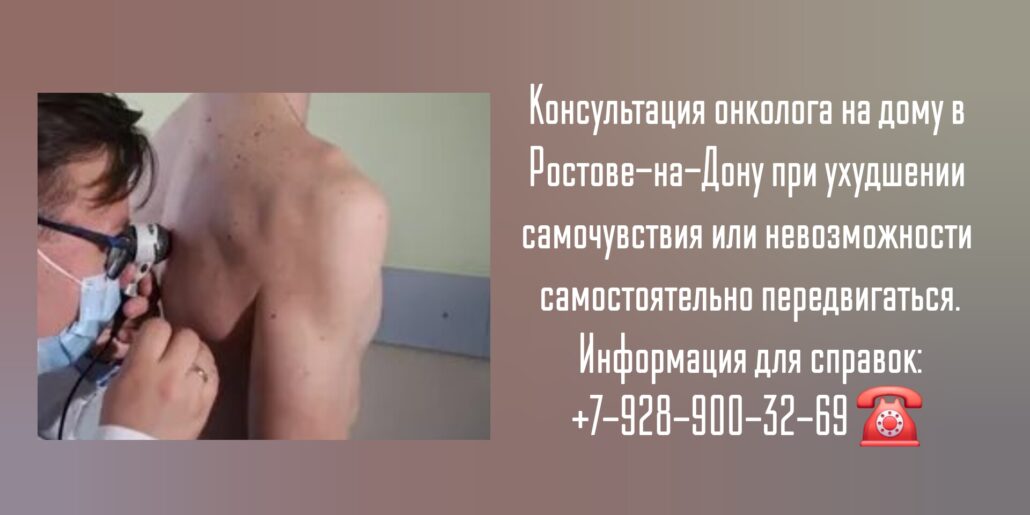 Врач онколог - консультация на дому в Ростове-на-Дону 