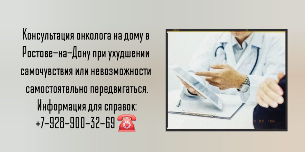Врач онколог - консультация на дому в Ростове-на-Дону 