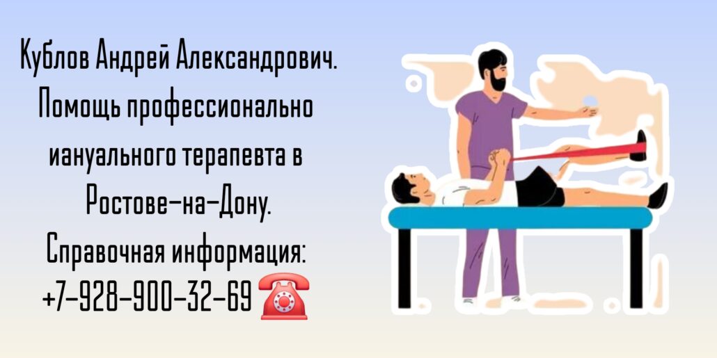 Мануальный терапевт Ростов-на-Дону - Кублов Андрей Александрович 