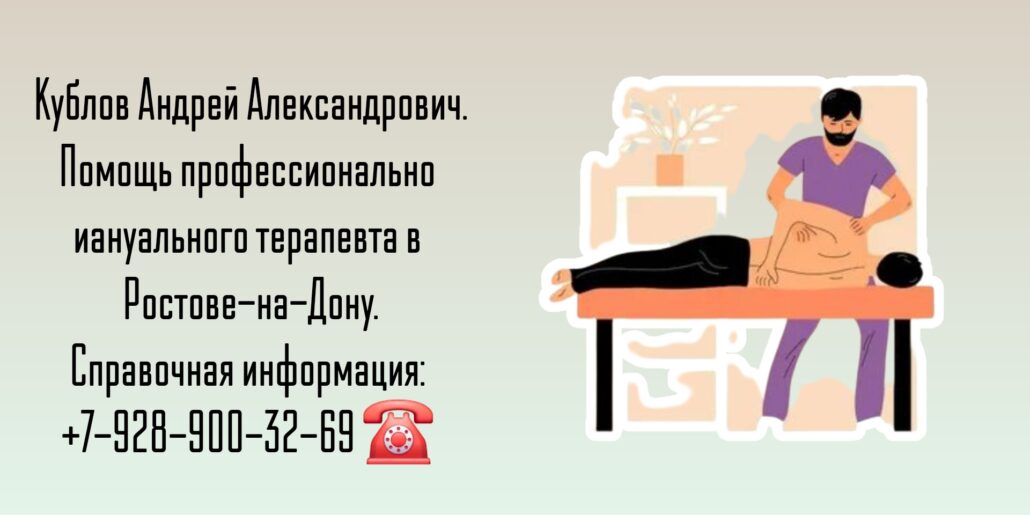 Мануальный терапевт Ростов-на-Дону - Кублов Андрей Александрович 