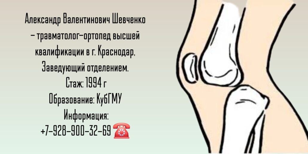 Травматолог - ортопед Краснодар - Шевченко Александр Валентинович