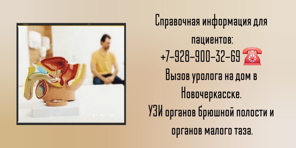 Как вызвать уролога на дом в Новочеркасске?