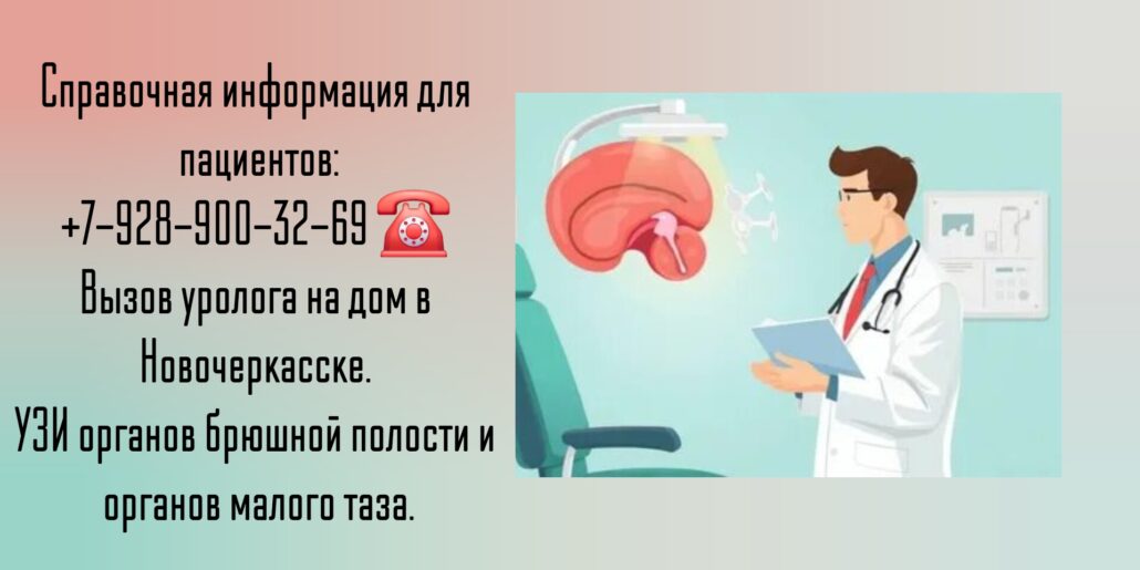 Как вызвать уролога на дом в Новочеркасске?